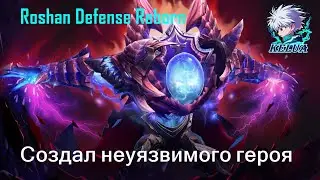 Создал неуязвимого героя (Roshan Defense Reborn)