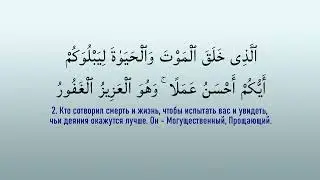 67 сура аль Мульк с переводом