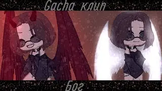| Gacha клип ಠ_ಠ Бог |