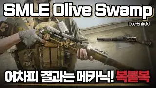 [AVA] 🆕 SMLE Olive Swamp🗡️이거 애매한데?? 베이스 고정! 프리미엄메카닉 리엔필드 🎖️Lee-Enfield  #AVA戰地之王 #에렌이 #아바온라인 #SMLE