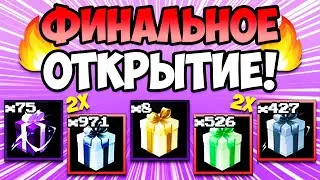 ФИНАЛЬНОЕ ОТКРЫТИЕ ПОДАРКОВ ЭТОГО СЕЗОНА! | Five Nights TD | Roblox