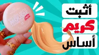 وأخيرا فاونديشن ثابت للبشره الدهنيه والمختلطه | موس ايسنس essence #essence