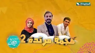 هجمة مرتدة 2 مع حسن الجفري | كاميرا خفية | برومو | رمضان 2024م 1445هـ