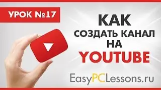 Как создать канал на YouTube