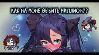 Как на Моне выбить миллион и как у меня это вышло