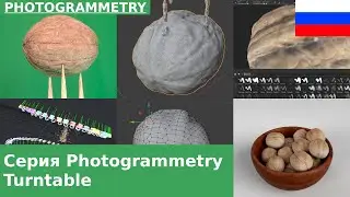 🇷🇺 Сходим с ума с Photogrammetry: серия уроков Turntable Photogrammetry | 00: Обзор