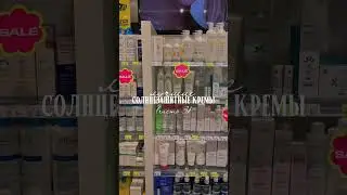 лучшие солнцезащитные кремы (часть 3) ☀️ 