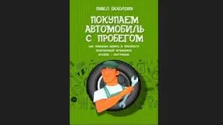 Покупаем автомобиль с пробегом