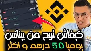 بدون تداول الربح من خاصية الكسب البسيط على منصة بينانس. Binance simple earn
