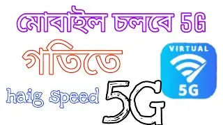 আজ থেকে মোবাইল চলবে ৫জি গতিতে। Fast speed 5G
