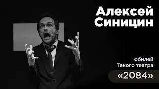 XX юбилей такого театра "2084" / Лучезар - Алексей Синицин