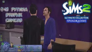Бред | The Sims 2 #13