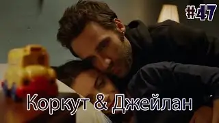 Коркут & Джейлан 47 - История одной любви