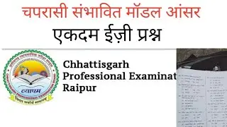 चपरासी मॉडल आंसर जल्दी देखो/#चपरासी/#chaprasimodelanswer/#cgpsc/#cgvyapam