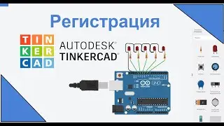 (Тинкеркад)  Tinkercad,   регистрация.