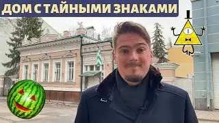 Arbat lanes. Faleev's house. Masonic symbols, American journalists, a killer watermelon and the KGB
