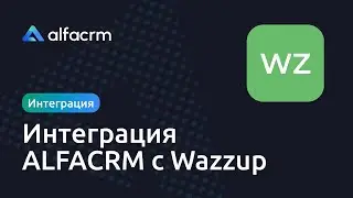 Интеграция с Wazzup в АльфаCRM