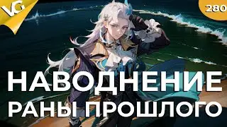 ✅Наводнение: Раны прошлого |  Стрим  Genshin Impact  |  Здание легенд Невиллета | ЧАСТЬ 280