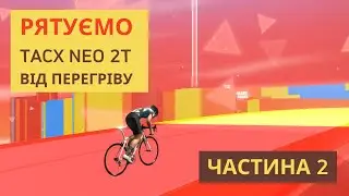 Ремонт Tacx Neo 2T - діагностика та заміна кулерів (ні) | Тест нагріву  | Частина 2
