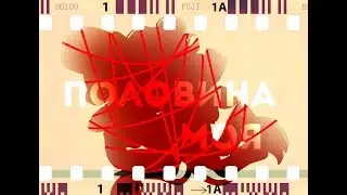 |PMV| Половина моя