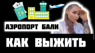 Аэропорт Бали / худший дьюти фри / очереди