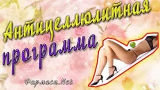 FARMASI  Антицеллюлитная программа