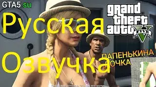 ГТА 5 (Русская озвучка на русском) Прохождение Папенькина дочка.