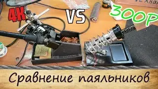 Битва паяльников за 300Р и за 4К