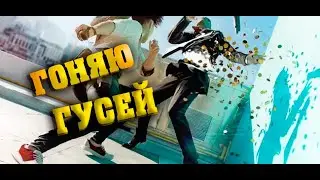 THE FINALS ПОГОНЯЛ ГУСЕЙ ПАЛКОЙ И ОГНЕМЕТОМ