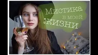 МИСТИКА В МОЕЙ ЖИЗНИ | не гадайте на зеркалах