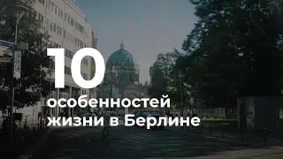 БЕРЛИН: атмосфера свободы, экология, транспорт, магазины, жильё, архитектура, Бергхайн