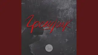 Грешник