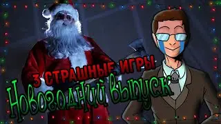 3 Страшные хоррор игры Новогодний выпуск