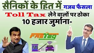 सैनिकों के हित में गजब फैसला Toll Tax लेने वालों पर ठोका 10 हजार जुर्माना-