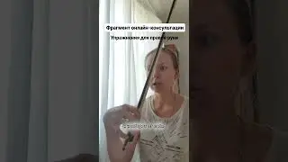 Упражнение для правой руки ⬆️ #violin #скрипка #оркестр #violinist #скрипкадетям