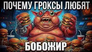 ПОЧЕМУ ГРОКСЫ ЛЮБЯТ БОБОЖИР В SPORE??.mp4