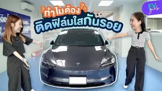ติดฟิล์มใสกันรอย คุ้มจ่ายมั้ย? ต่างจากเคลือบแก้วยังไง? | EV Girls