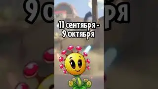 ТОЧНАЯ ДАТА ВЫХОДА Ночной Шляпки в Plants vs Zombies 2 