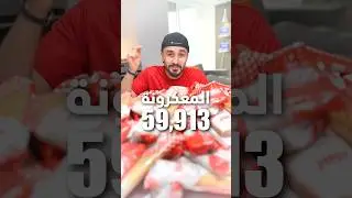 حسوي اكبر صحن معكرونة في العالم!