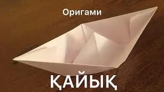 Қағаздан ҚАЙЫҚ жасау. Оригами