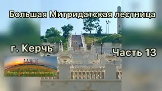 Большая Митридатская лестница. г . Керчь. Часть 13.