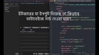 ইউজার যা ইনপুট দিয়েছে তা কিভাবে ডাটাবেইজে সার্চ দেওয়া যায়? | How to search user input in database