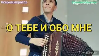 О ТЕБЕ И ОБО МНЕ - ОБУЧАЮЩИЙ ВИДЕОУРОК НА ГАРМОНИ ЦИФРАМИ 