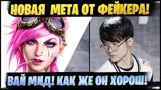 Новая  Мета от Фейкера! Вай Мид! Как же он хорош! [league of legends]
