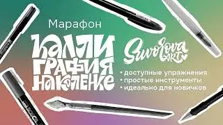 Марафон «Каллиграфия на коленке» неделя 4-4, пишем буквы рулингпеном