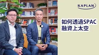 【Kaplan金融學堂】SPAC上市融資熱潮為香港帶來什麼機遇