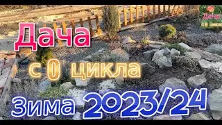 Зима 2023/24