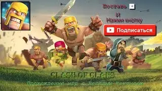 Прохождение игры Clash of Clans #5