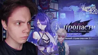 ВПЕРВЫЕ Смотрю Стрим Разработчиков ХСР! АХЕРОН, АВАНТЮРИН, КОНТЕНТ! | Honkai Star Rail 2.1 (#20)