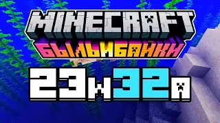 НОВЫЕ ВИБРАЦИИ в Снапшоте 23w32a Майнкрафта 1.20.2 Быль и Байки / Тропы и сказки